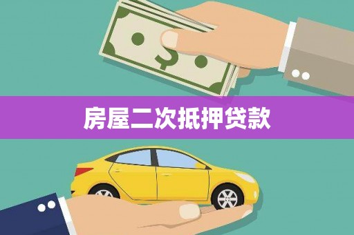 安宁房屋二次抵押贷款