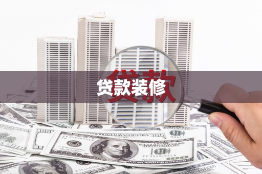 安宁贷款装修