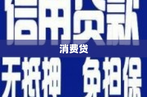 安宁消费贷