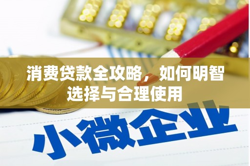 安宁消费贷款全攻略，如何明智选择与合理使用