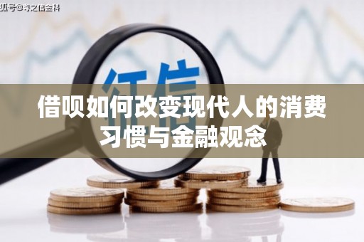 安宁借呗如何改变现代人的消费习惯与金融观念