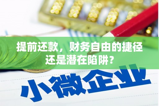 安宁提前还款，财务自由的捷径还是潜在陷阱？