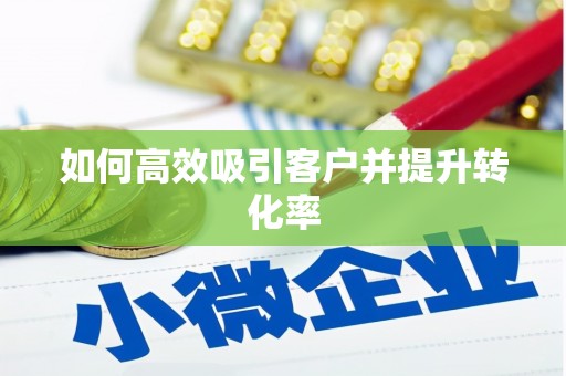安宁如何高效吸引客户并提升转化率