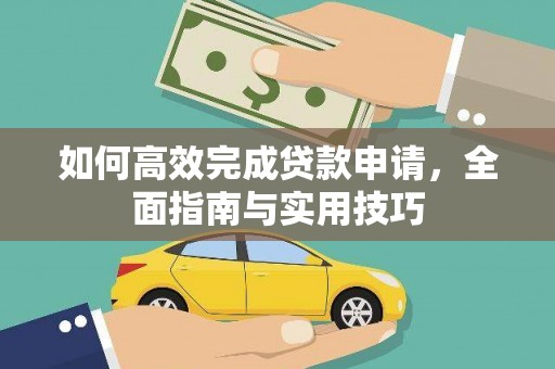 安宁如何高效完成贷款申请，全面指南与实用技巧