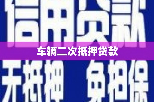 安宁车辆二次抵押贷款