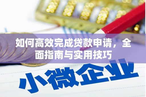 安宁如何高效完成贷款申请，全面指南与实用技巧