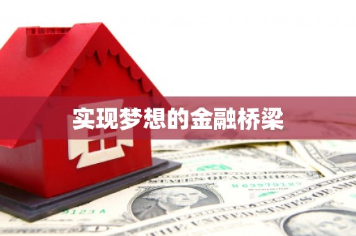 安宁实现梦想的金融桥梁