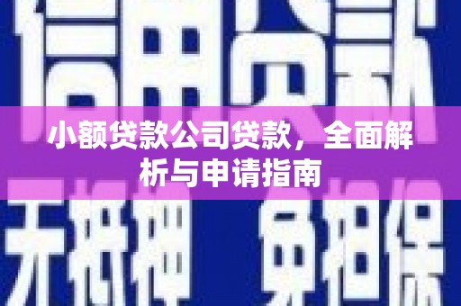 安宁小额贷款公司贷款，全面解析与申请指南