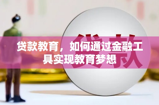 安宁贷款教育，如何通过金融工具实现教育梦想