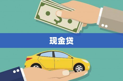 安宁现金贷