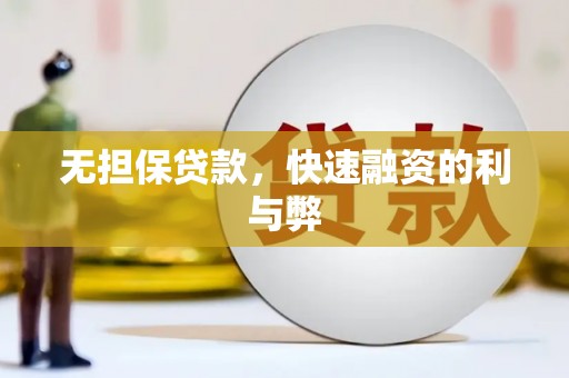 安宁无担保贷款，快速融资的利与弊