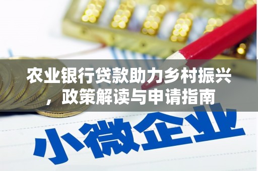 安宁农业银行贷款助力乡村振兴，政策解读与申请指南