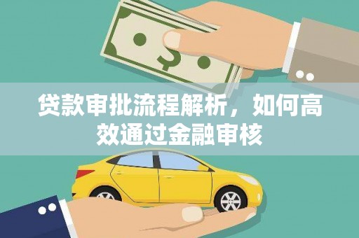 安宁贷款审批流程解析，如何高效通过金融审核
