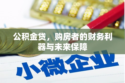 安宁公积金贷，购房者的财务利器与未来保障