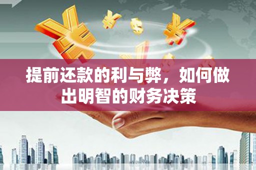安宁提前还款的利与弊，如何做出明智的财务决策