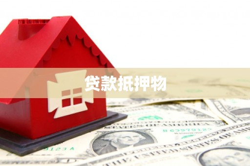 安宁贷款抵押物