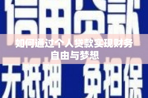 安宁如何通过个人贷款实现财务自由与梦想