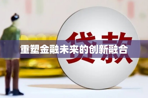 安宁重塑金融未来的创新融合