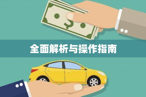 安宁全面解析与操作指南