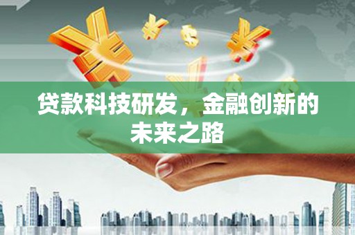 安宁贷款科技研发，金融创新的未来之路