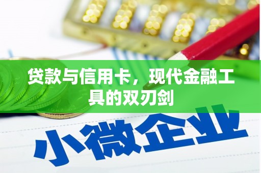安宁贷款与信用卡，现代金融工具的双刃剑