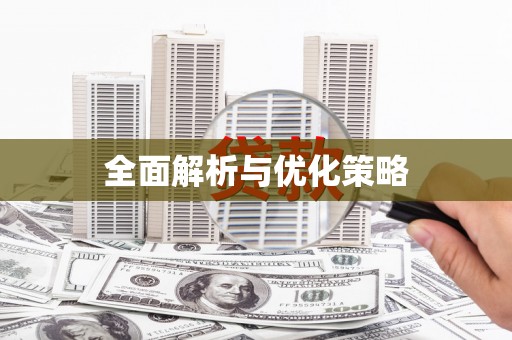 安宁全面解析与优化策略