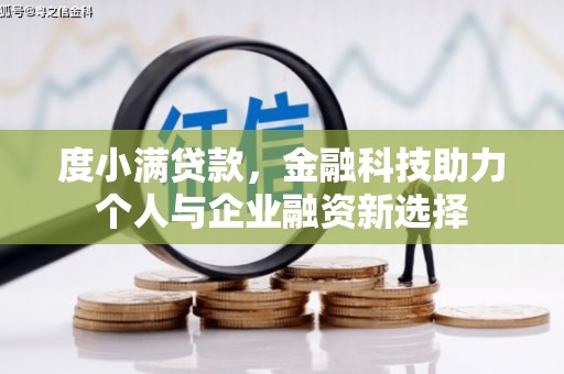 安宁度小满贷款，金融科技助力个人与企业融资新选择