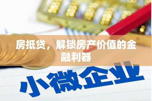 安宁房抵贷，解锁房产价值的金融利器