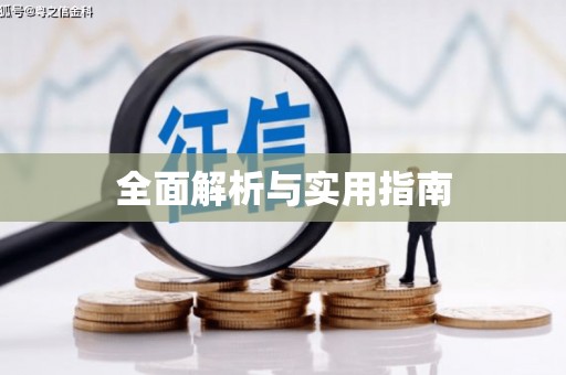 安宁全面解析与实用指南