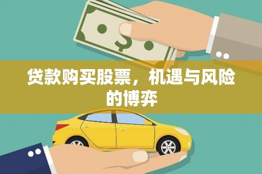 安宁贷款购买股票，机遇与风险的博弈