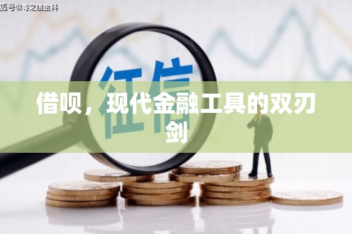 安宁借呗，现代金融工具的双刃剑