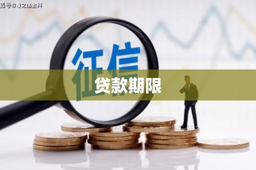 安宁贷款期限