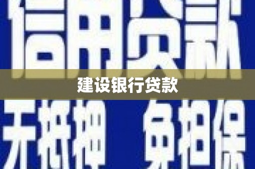 安宁建设银行贷款