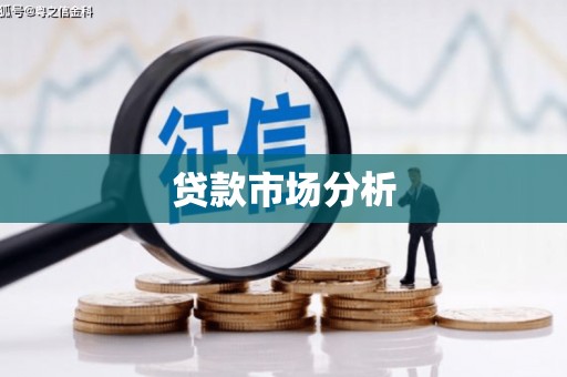 安宁贷款市场分析