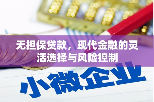 安宁无担保贷款，现代金融的灵活选择与风险控制