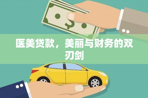 安宁医美贷款，美丽与财务的双刃剑