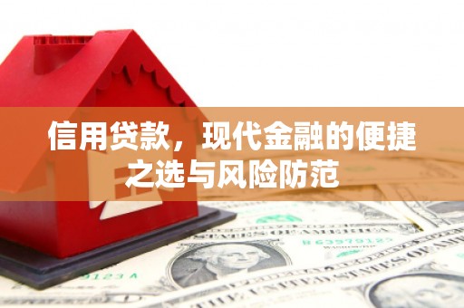 安宁信用贷款，现代金融的便捷之选与风险防范