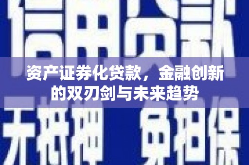 安宁资产证券化贷款，金融创新的双刃剑与未来趋势