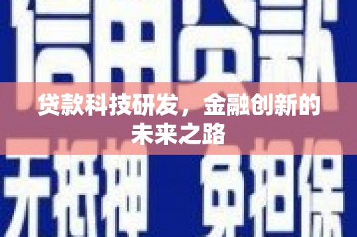 安宁贷款科技研发，金融创新的未来之路