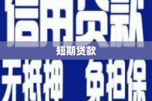 安宁短期贷款