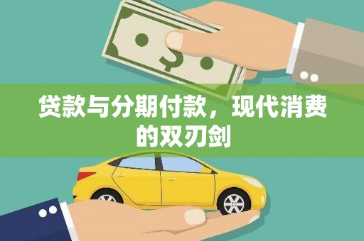 安宁贷款与分期付款，现代消费的双刃剑