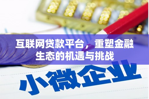 安宁互联网贷款平台，重塑金融生态的机遇与挑战