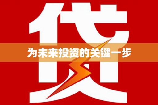 安宁为未来投资的关键一步