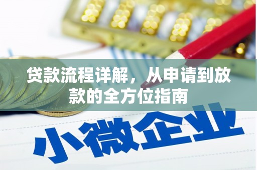 安宁贷款流程详解，从申请到放款的全方位指南