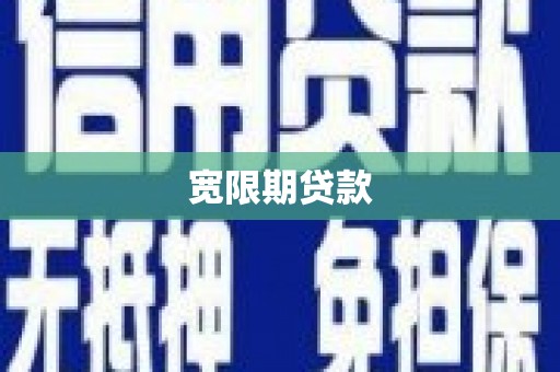 安宁宽限期贷款