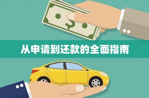 安宁从申请到还款的全面指南