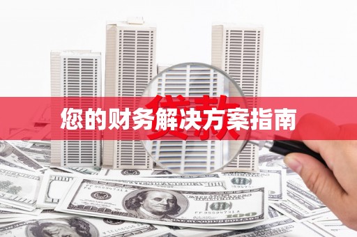 安宁您的财务解决方案指南