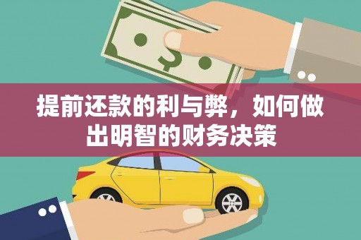 安宁提前还款的利与弊，如何做出明智的财务决策
