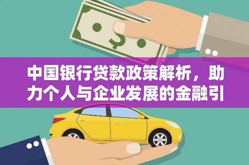 安宁中国银行贷款政策解析，助力个人与企业发展的金融引擎