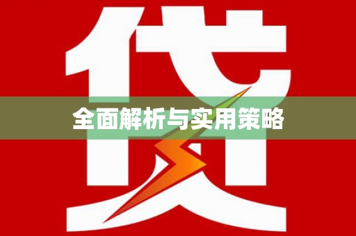 安宁全面解析与实用策略